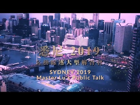 Master Lu’s Public Talk 2019 in Sydney – Guan Yin Citta Dharma Door